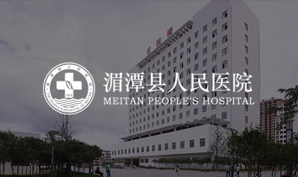 湄潭县人民医院