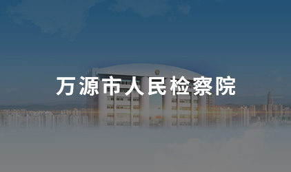 万源市人民检察院