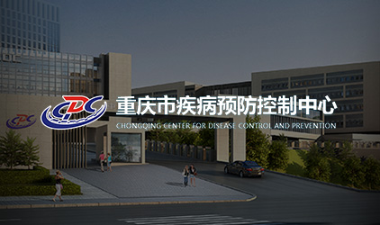 重庆市疾病预防控制中心